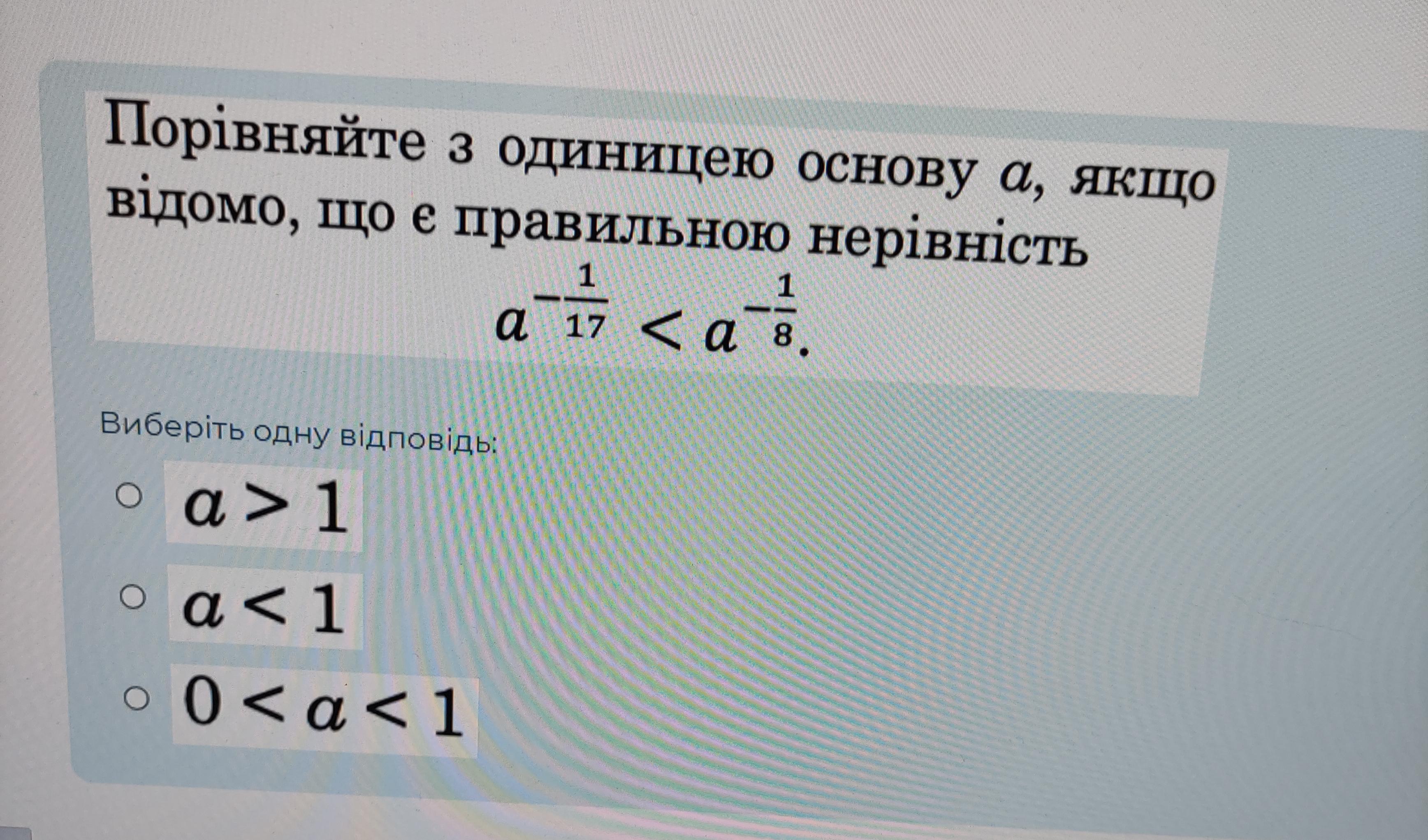 Сравнить а с единицей (а>0),если а^7>а^10.