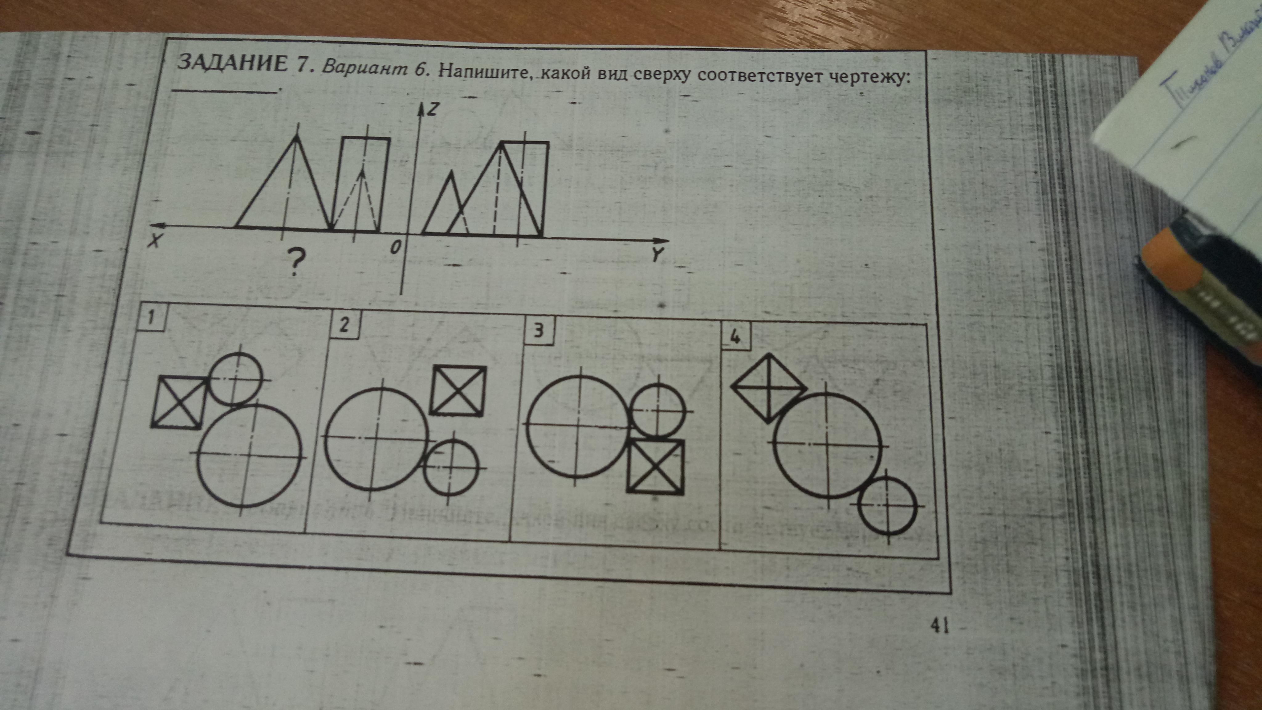 Задание 4 вариант 8. Чертеж. Напишите какой вид сверху соответствует чертежу. Черчение вариант 6 вид сверху задание. Задание 7 вариант 7 напишите какой вид сверху соответствует чертежу.