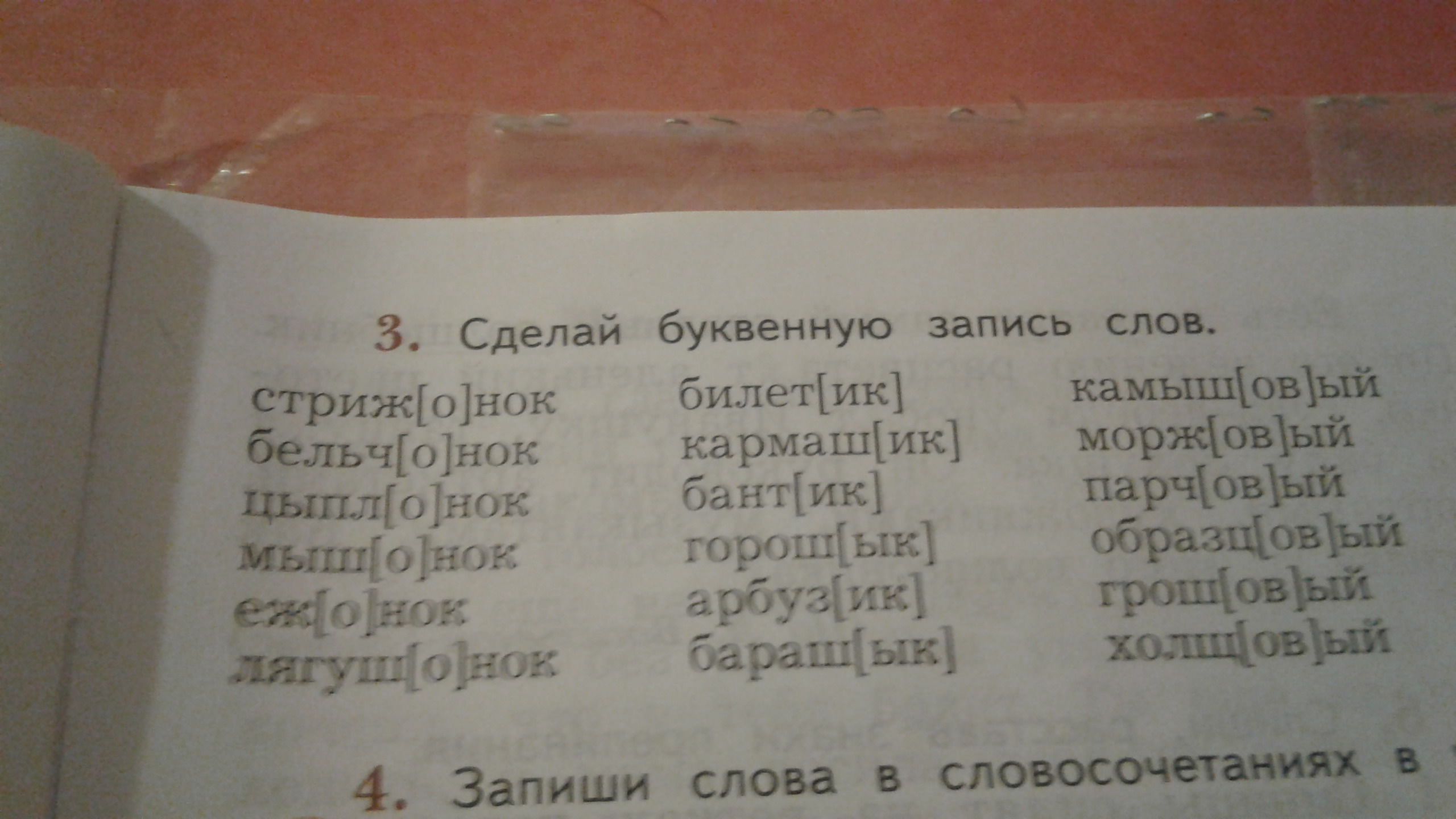 Сделай буквенную запись слов. Буквенная запись слова вальс. Сделай буквенную запись слов тишина. Сделай буквенную запись слов 4 класс 2 часть.