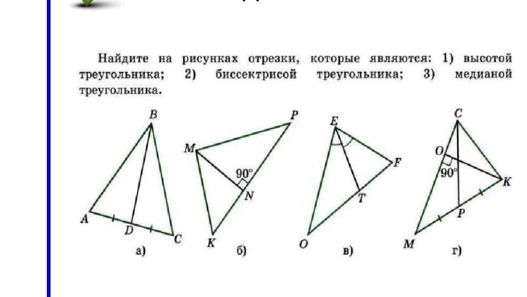 Укажите рисунок на котором изображена медиана треугольника