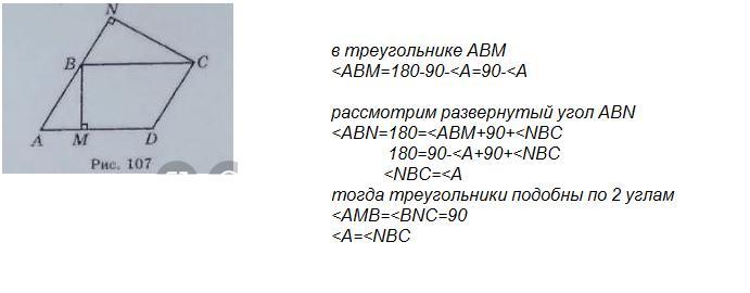 Высота вм проведена. Треугольник ABM подобен треугольнику DSM. В параллелограмме ABCD проведена высота BM И BK. Докажите что треугольник АБМ=треугольнику ДСН.