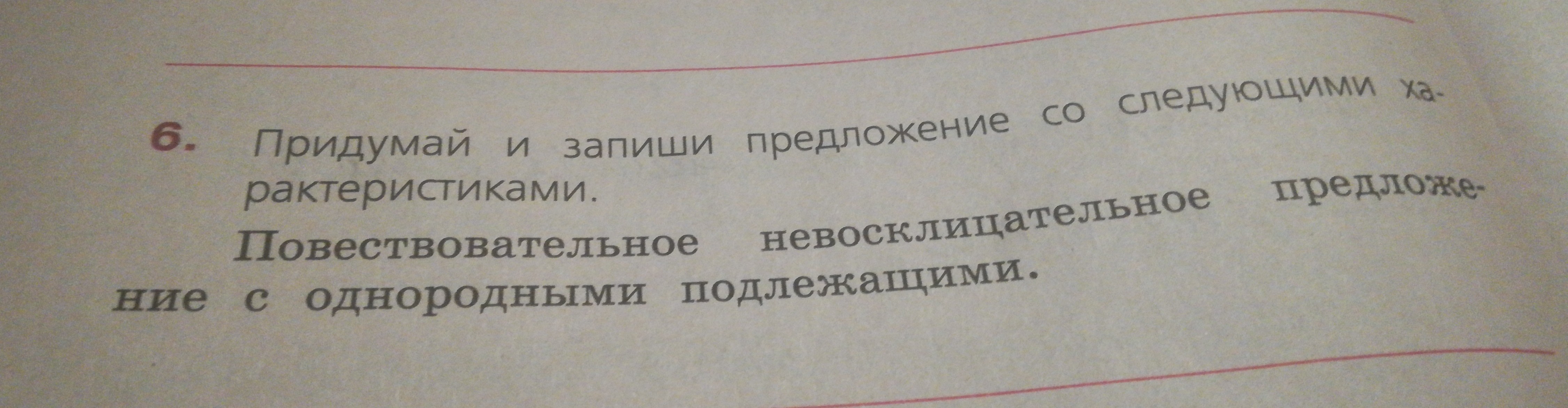 Запиши предложения с однородными. Придумай и запиши предложение. Придумай и запиши предложение со следующими характеристиками. Восклицательное предложение с однородными подлежащими. Повествовательное невосклицательное предложение с однородными.