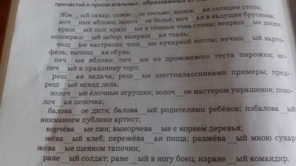 Вставьте пропущенные буквы выделите суффиксы причастий. Вставьте пропущенные буквы обозначьте суффиксы причастий. Вставь пропущенные буквы жженый сахар. Вставьте пропущенные буквы обозначьте суффиксы причастий цветёт.