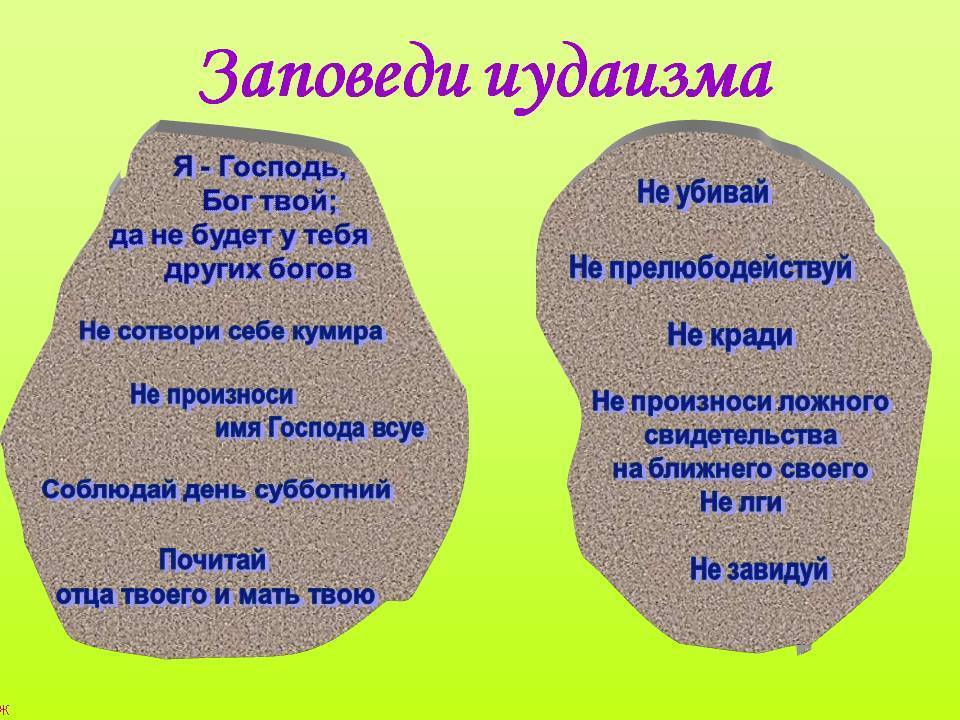 Что такое заповеди. Заповеди иудаизма. 10 Заповедей иудаизма. Основные заповеди иудаизма. Главные заповеди иудаизма.