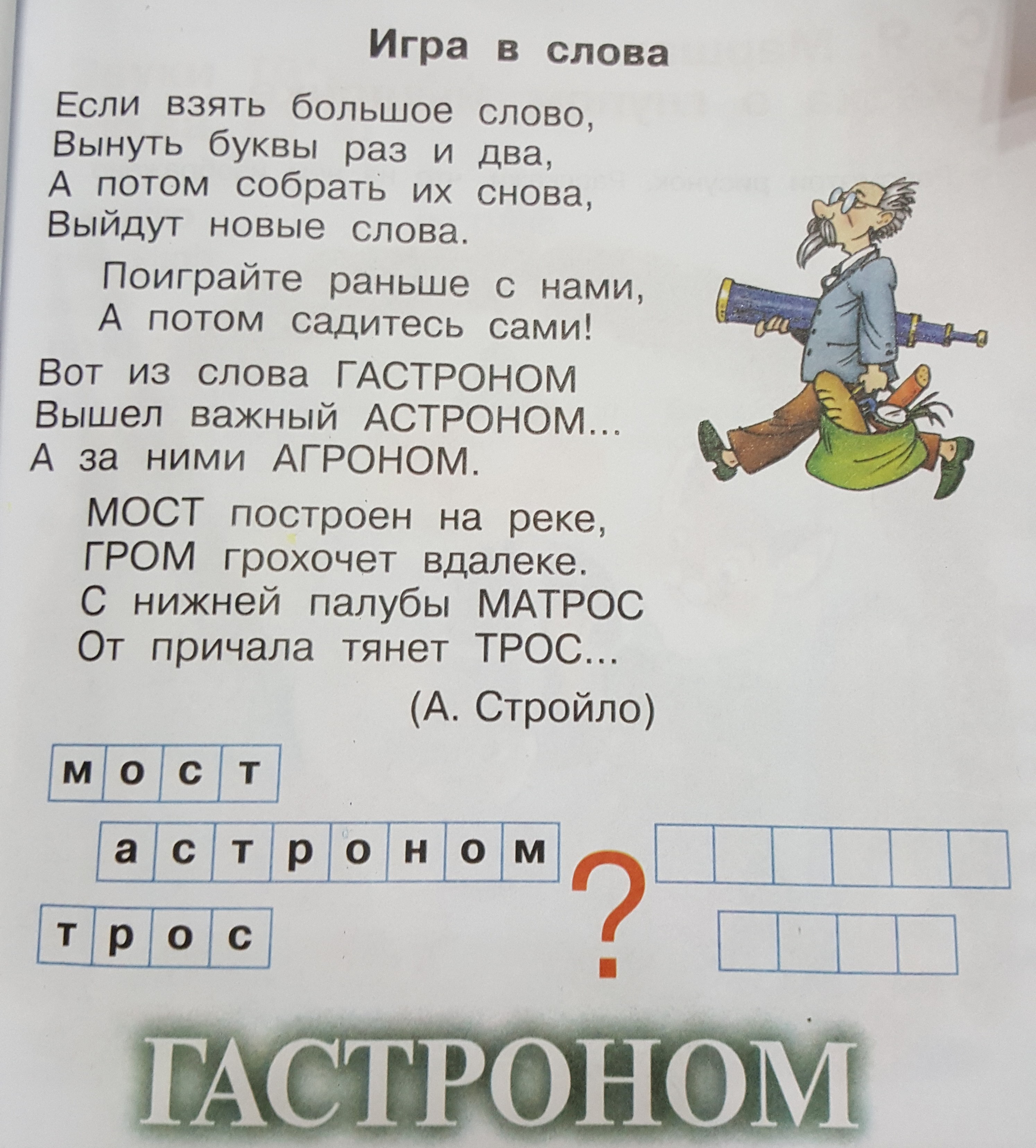 Составить 2 слова из 6 букв. Игра слов. Стих игра в слова. Игра Слава. Гастроном игра в слова.