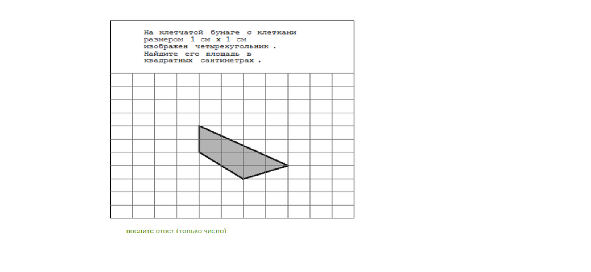 Найдите площадь четырехугольника изображенного на клетчатой бумаге