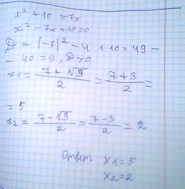 10 7 2. Х2+10=7х. Решить уравнение (х) = 10, 2. Решение уравнений х2+10=7х. Х2 10 7х решите уравнение.