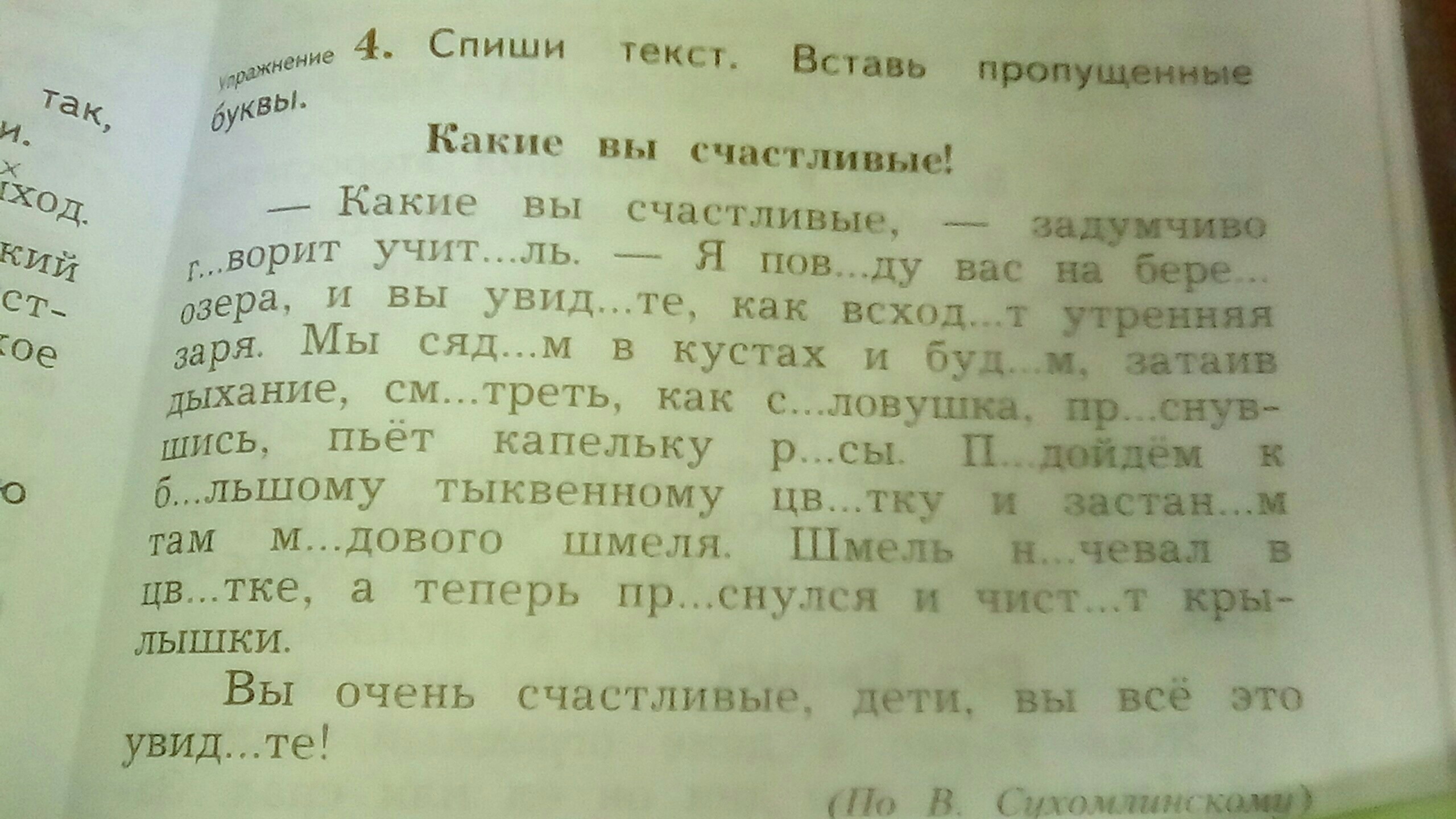 Спиши слова вставляя. Спиши текст вставь пропущенные буквы какие вы счастливые какие. Вставь пропущенные буквы 3 класс Утренняя Заря. Прочитай расставь ударение вставь пропущенные буквы Цветущий. Предложения с пропущенными буквами 3 класс.