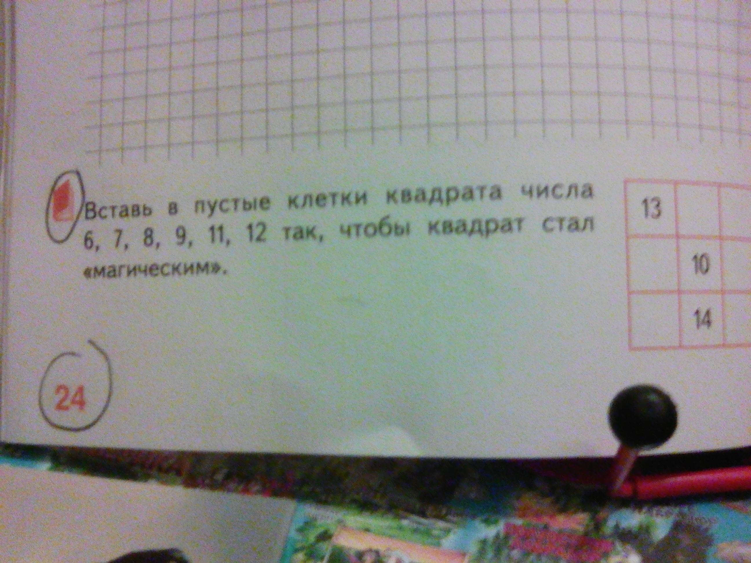 11 9 в квадрате. Вставь в пустые клетки квадрата. Вставь в пустые клетки квадрата числа 6 7 8 9 11 12. Пустые клетки квадрата 6,7,8,9,11,12. Магический квадрат вставить 6,7,8,9,11,12.