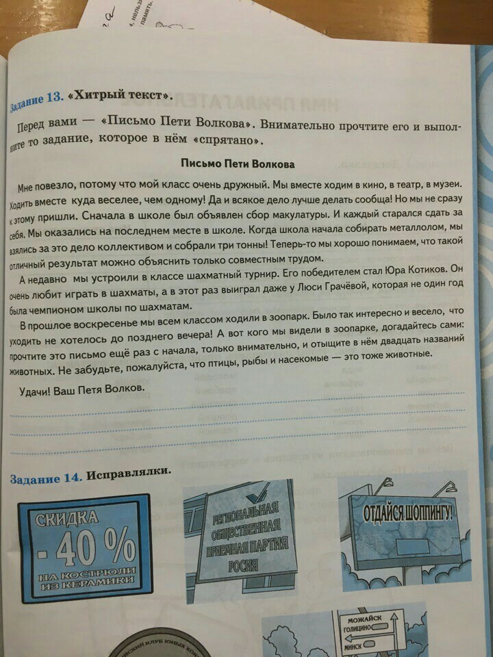 Прочитайте внимательно текст и выполните задание. Перед вами письмо Пети Волкова. Хитрый текст перед вами письмо Пети Волкова. Письмо Пети Волкова найти 20 животных. Письмо Пети Волкова ответы.