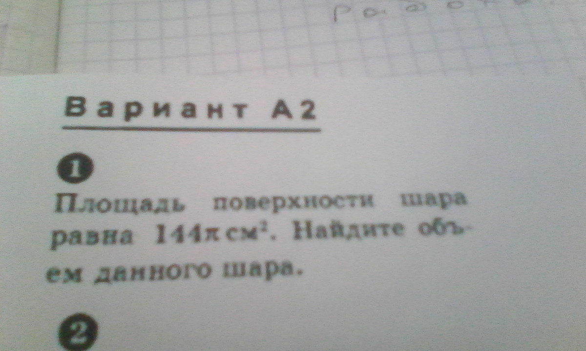 Площадь поверхности шара равна 144 п см2 найдите объем данного шара рисунок