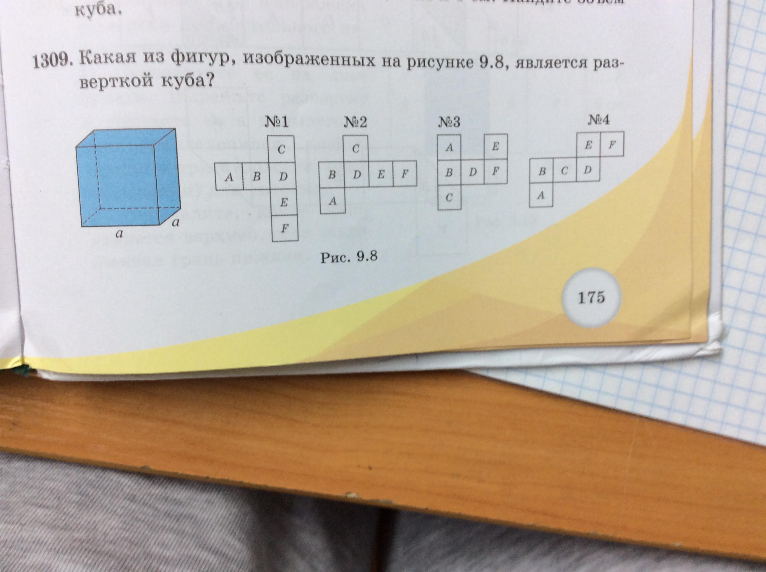 На рисунке изображен куб какие из данных разверток не являются развертками этого куба