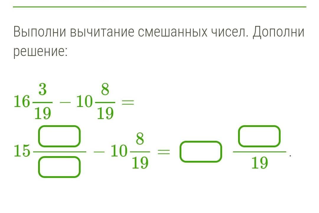 10 смешанных чисел. Выполни вычитание смешанных чисел дополни решение. Выполнить вычитание смешанных чисел дополни решение. Выполнил вычитание смешанных чисел дополнил решение. Выполнил вычитание чисел. Дополнил решение.