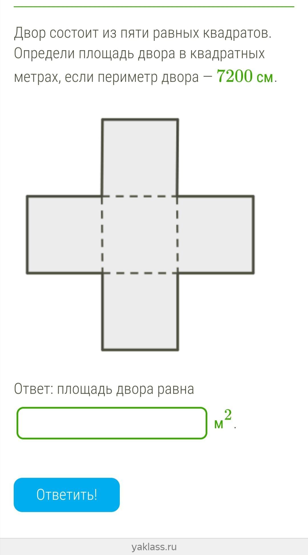Найти площадь двора. Двор состоит из пяти равных квадратов. Площадь состоит из пяти равных квадратов определи. Двор состоит из пяти равных квадратов определи. Двор состоит из 5 равных квадратов определи площадь.