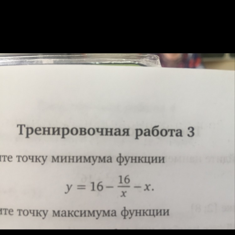 Найдите точку минимума y x. Найдите точку минимума функции y 16 16/x x. Найдите точку минимума y = (x+16). Найдите точку минимума функции y x 16 e x-16. Найти точку минимума функции y 16-16/x-x.