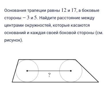 Основание трапеции 3 и 5. Основания трапеции равны 12 и 17. Основания трапеции равны 12 и 17 а боковые стороны 3 и 5. Основания трапеции равны 3 и 17.