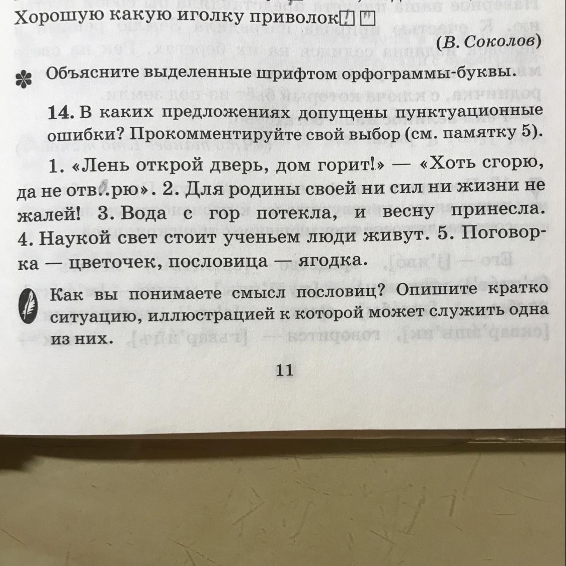 В каких предложениях допущена. Предложение с пунктуационной ошибкой. В каком предложении допущена пунктуационная ошибка. Пунктуационные ошибки примеры и исправления. Выберите предложение, в котором допущена пунктуационная ошибка..