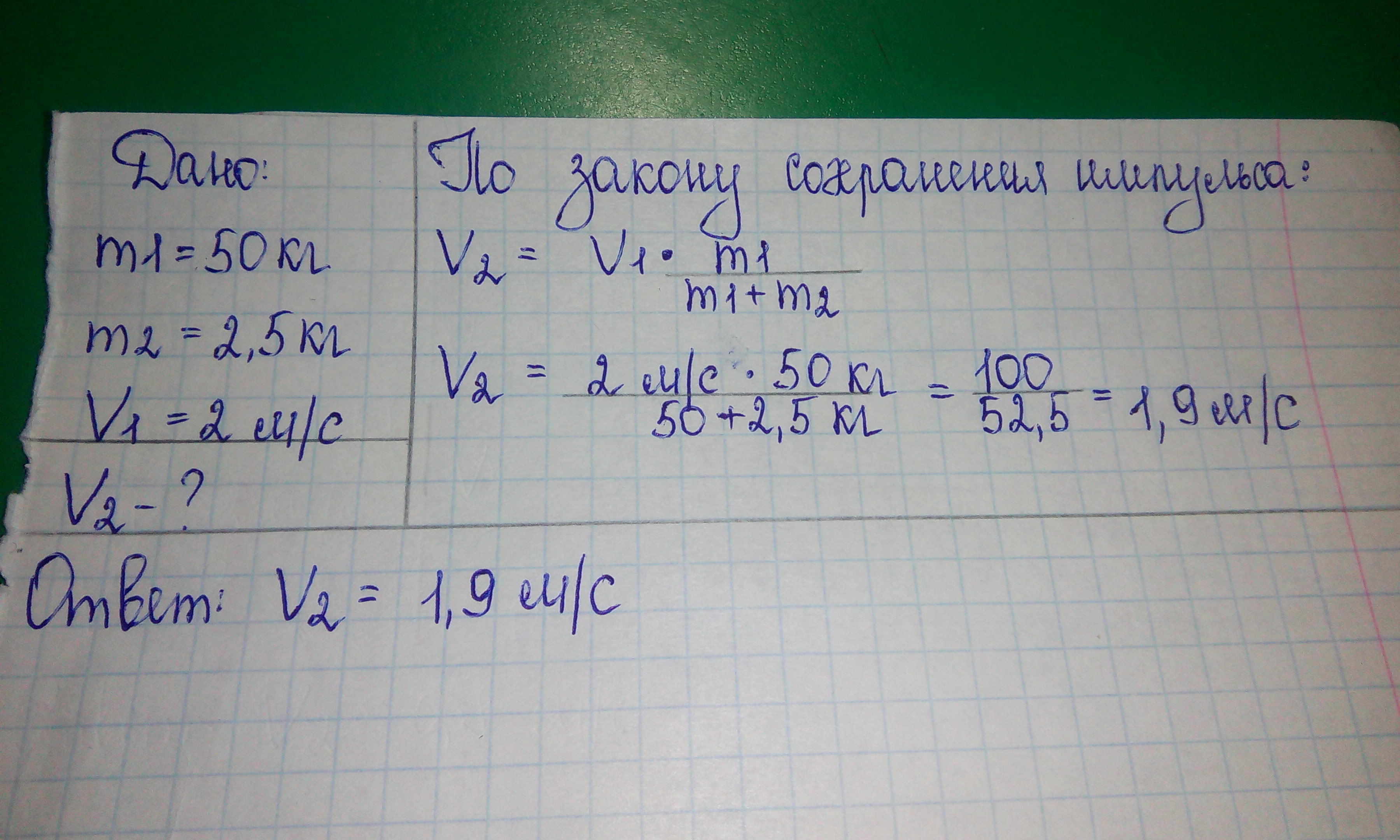 Мальчик массой 50 кг. Мальчик массой 50. M¹=2кг r-?. M1v1+m2v2 m1+m2. M1v1 m2v2 m1u1 m2u2.