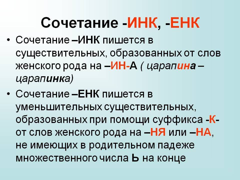 Учимся писать сочетания инк енк 3 класс 21 век презентация