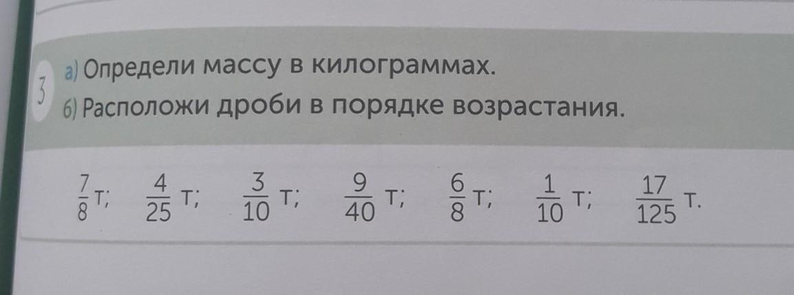 Расположи порядок возрастания 3. Расположите в порядке возрастания дроби 4/11 2/11 10/11 9/11 8/11 7/11. Расположить дроби в порядке возрастания 2.9 7.18 1.9 5.3 8.9 4.18 17.9 10.6. 40 Кг в дроби. Расположи дроби в порядке возрастания 3/40, 3/45, 3/5, 3/17.