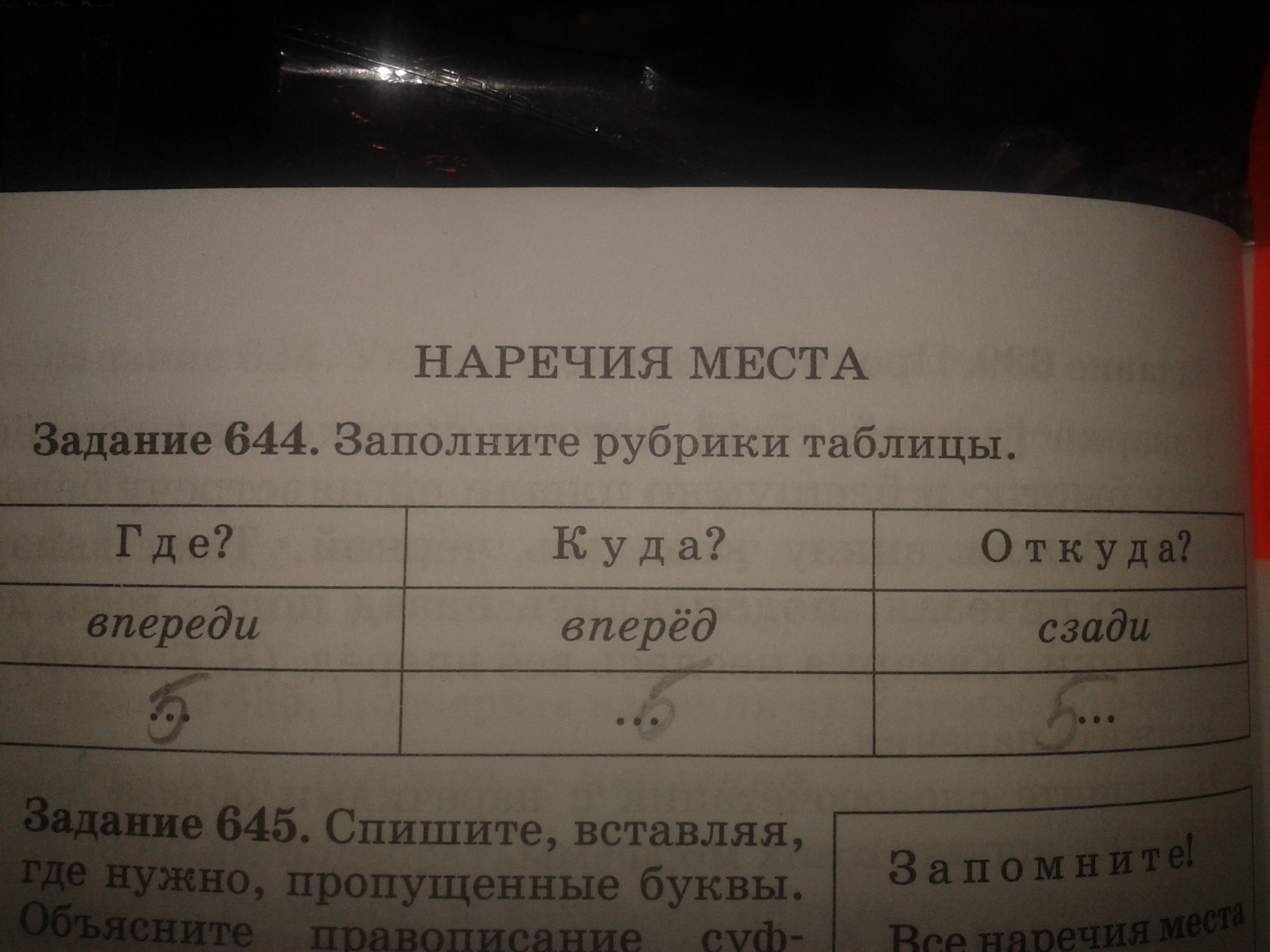 Рубрика таблицы. Заполните рубрики таблицы. Заполните рубрики таблицы где куда откуда. Заполните рубрики таблицы где впереди куда вперед откуда сзади. Таблица где лучше списывать.