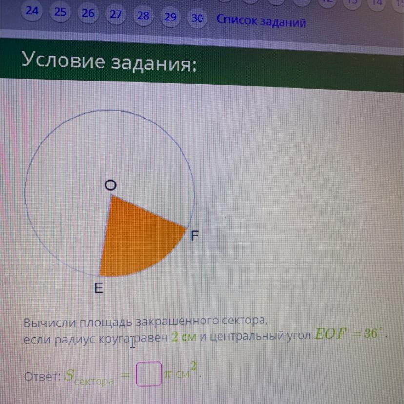 Радиус окружности 2 см найти площадь. Вычисли площадь закрашенного сектора. Площадь закрашенного сектора Центральный угол. Площадь закрашенного сектора если радиус. Вычислил площадь закрашенного сектора если радиус круга равен 2.