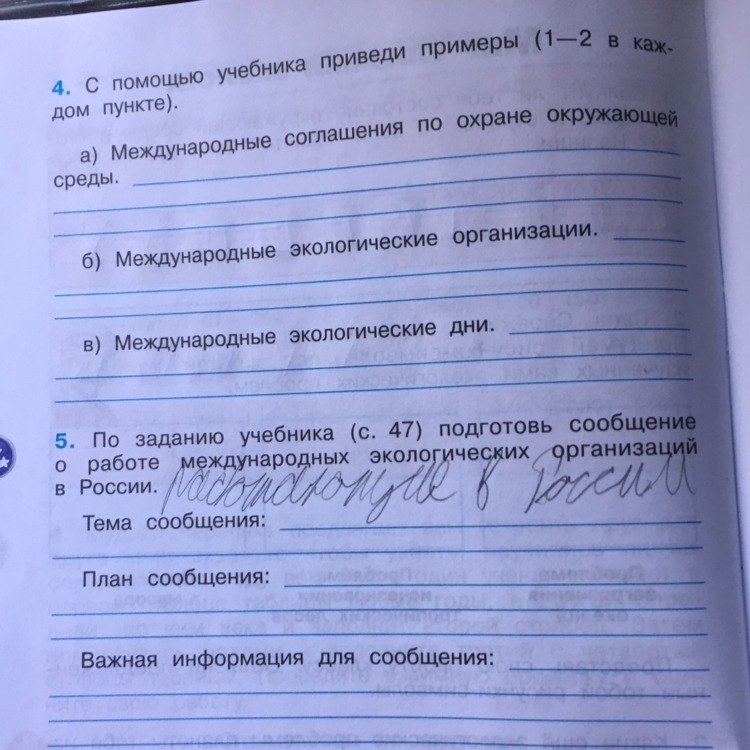 Используя дополнительную литературу интернет приведи. Тема сообщения план сообщения. По заданию учебника подготовь сообщение. С помощью учебника приведи примеры международные экологические. Тема сообщения план сообщения важная информация.