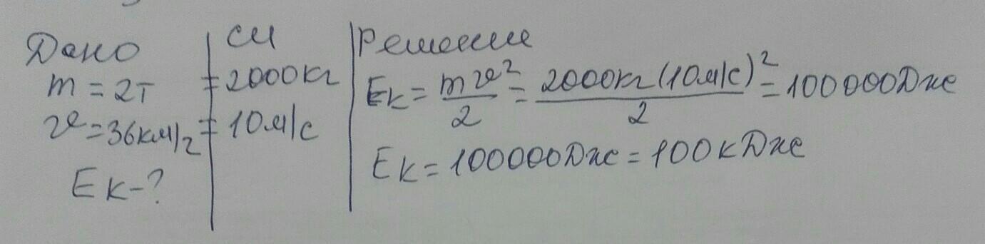 36 км ч. Какова кинетическая энергия автомобиля массой 1000 кг. Автомобиль массой 2 т движущийся со скоростью. Автомобиль массой 2 движущийся со скоростью 36 км. Кинетическая энергия автомобиля массой 2 т.