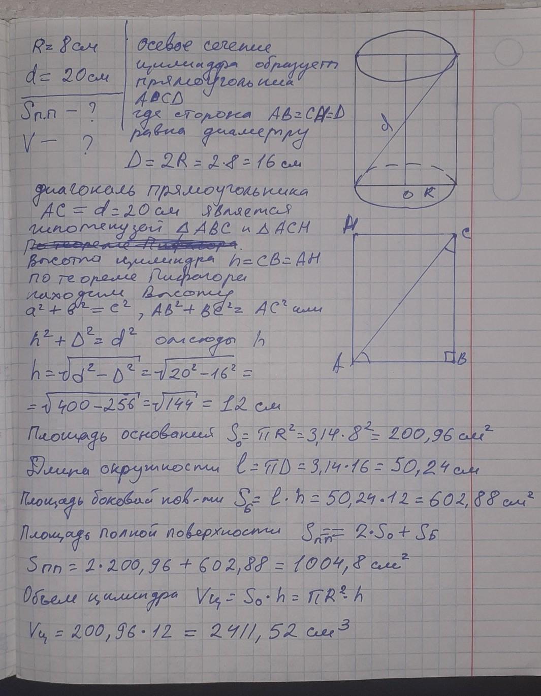 Диагональ осевого сечения цилиндра 8