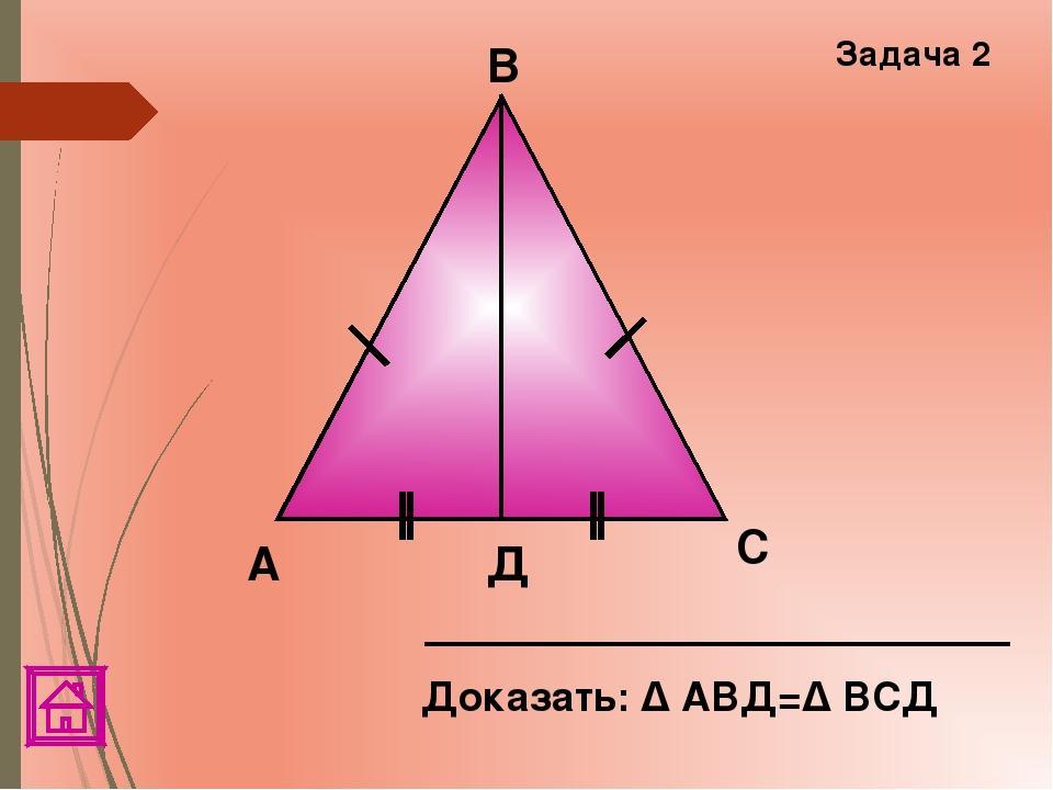 В д доказать треугольники. Доказать треугольник АВД=ВСД доказать. Доказать треугольник АВД=треугольнику ВСД. Задача 2 доказать АВД ВСД. Треугольник АВД треугольнику ВСД.