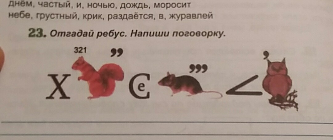 Ребус сова ухо елка. Отгадай ребусы ,Составь и запиши пословицу. Занятье23клас.