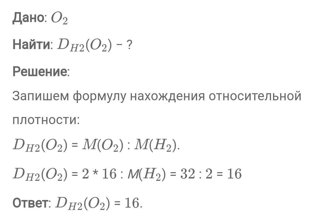 Чему равна относительная плотность кислорода по водороду