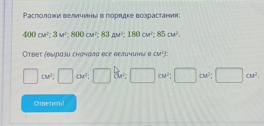 400 сантиметров или 4 дециметра. Расположи порядок величин. Расположи величины в порядке возрастания. Расположите величины в порядке возрастания. 2дм2+400см2=.