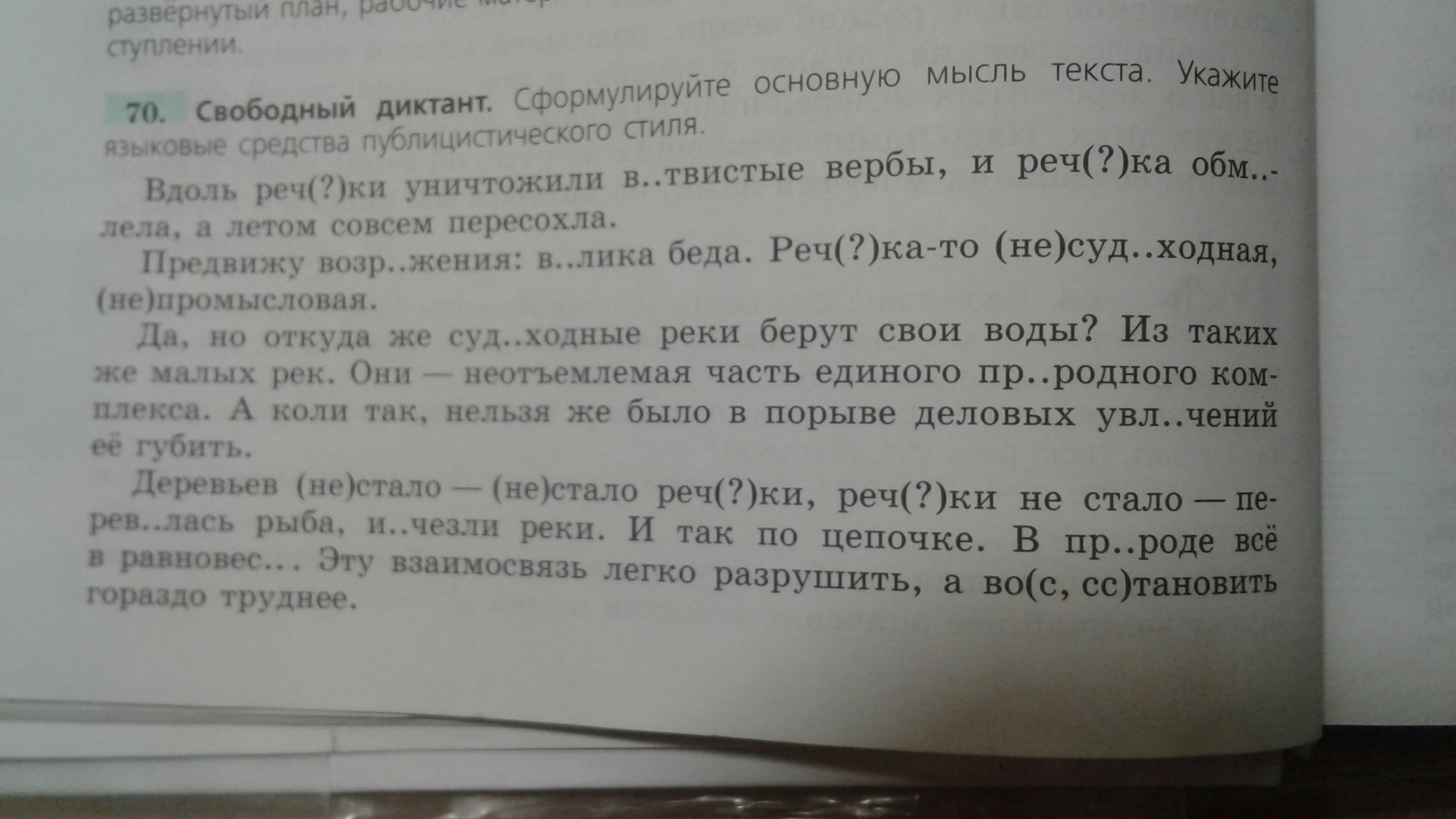 Русский язык диктант по реке. Вдоль речки уничтожили ветвистые вербы и речка обмелела а летом. Свободный диктант вдоль речки уничтожили ветвистые вербы. Текст вдоль речки уничтожили. Вдоль речки уничтожили.