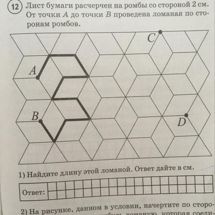 Найди 12 точек. Найдите длину этой ломаной. Длину этой ломаной ответ дайте в сантиметрах. Найдите длину этой ломаной ответ дайте в сантиметрах ответ. 1) Найдите длину этой ломаной ответ:.