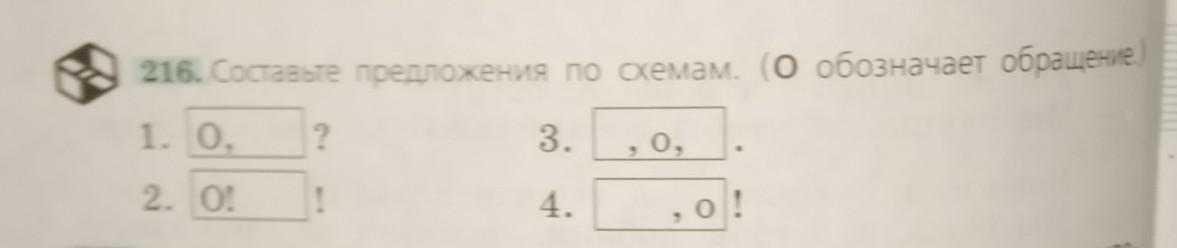 Составьте предложения по схемам о обозначает обращение упражнение 216