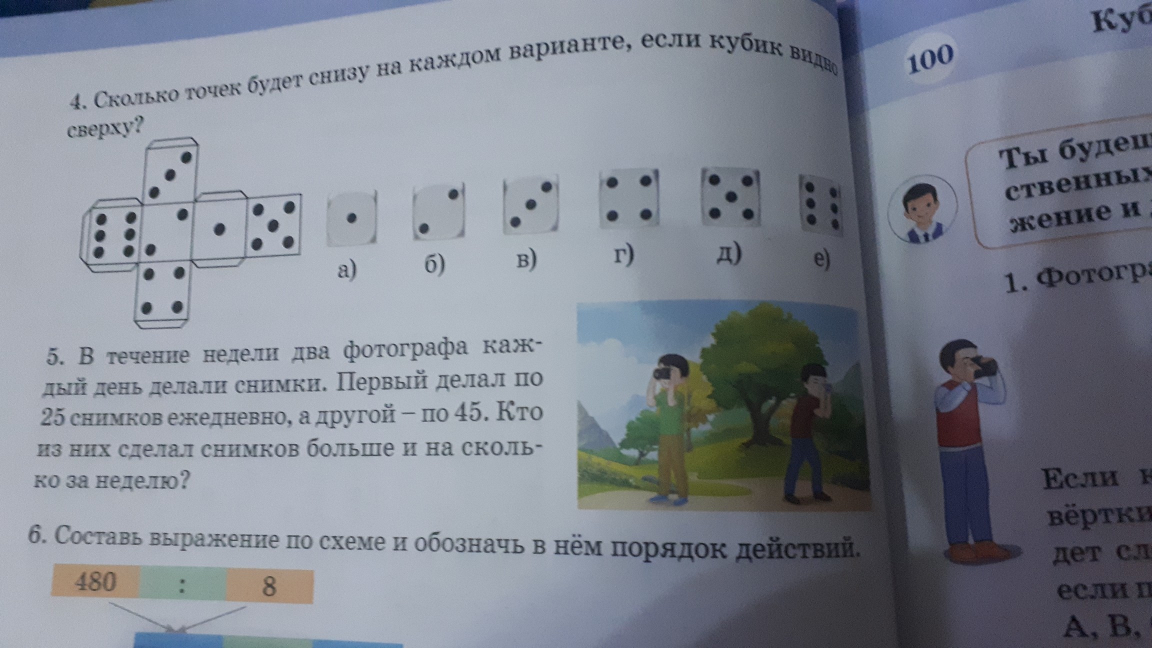 Поставь номер 2 3. Сколько точек будет снизу на каждом варианте если кубик видно сверху.