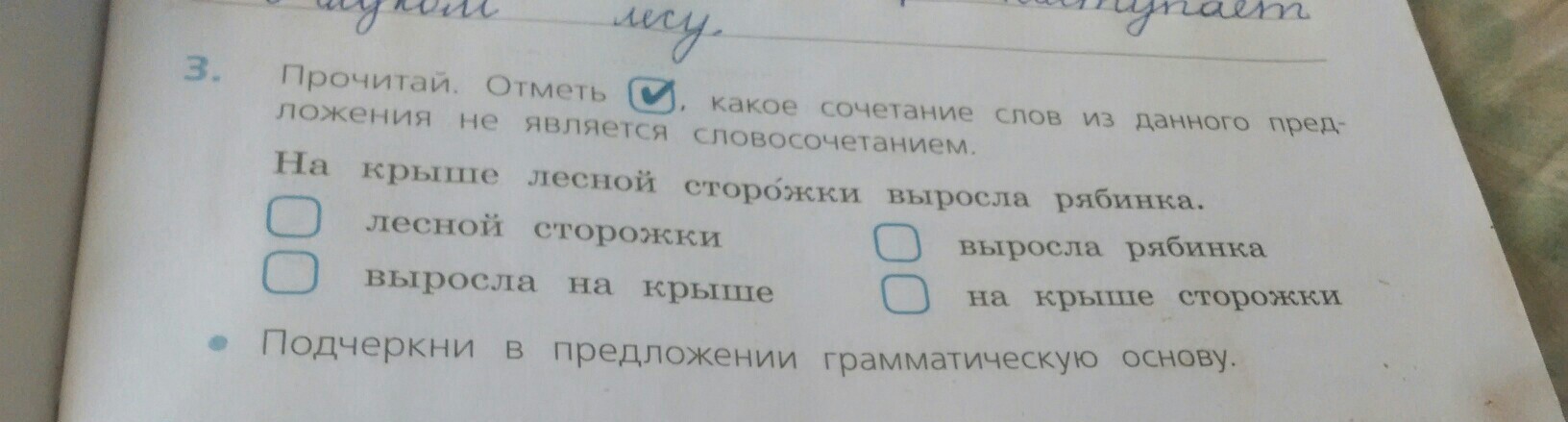 Какое сочетание слов является предложением. Прочитай и отметь. Отметь галочкой пословицы. На крыше сторожки это словосочетание. Прочитайте подчеркните грамматическую основу предложения.