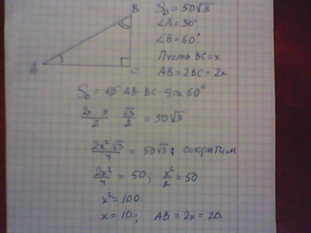 Угол 3 равен 50. Площадь треугольника 50 корней из 3 прямоугольного один острых углов 30. Площадь прямоугольного треугольника равна 50 корень из 3. Площадь прямоугольного треугольника 50 корней из 3. Площадь прямоугольного треугольника равна 32 корней из 3.
