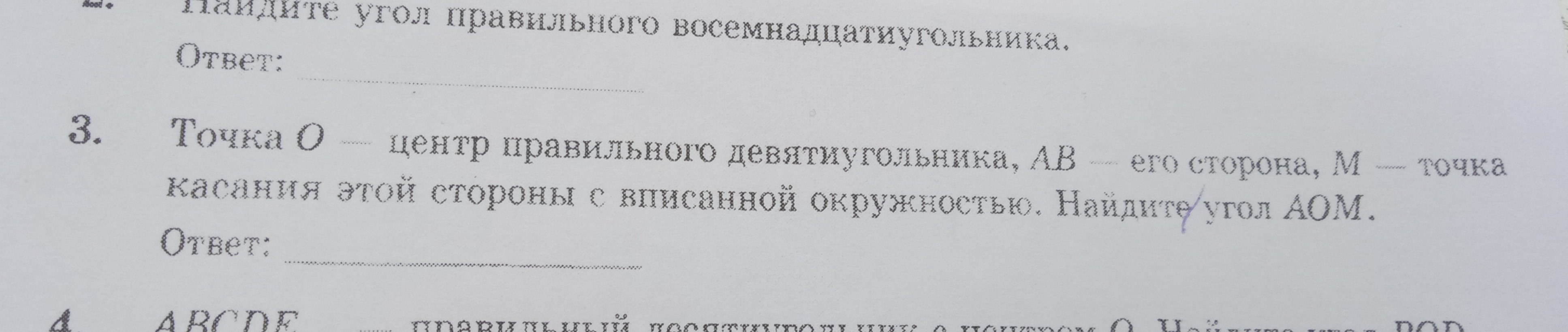 Найдите угол правильного девятиугольника ответ дайте. Точка о центр правильного девятиугольника. Точка о центр правильного восемнадцатиугольника АВ его сторона м. Точка о центр правильного десятиугольника АВ его сторона. Найдите углы восемнадцатиугольника.