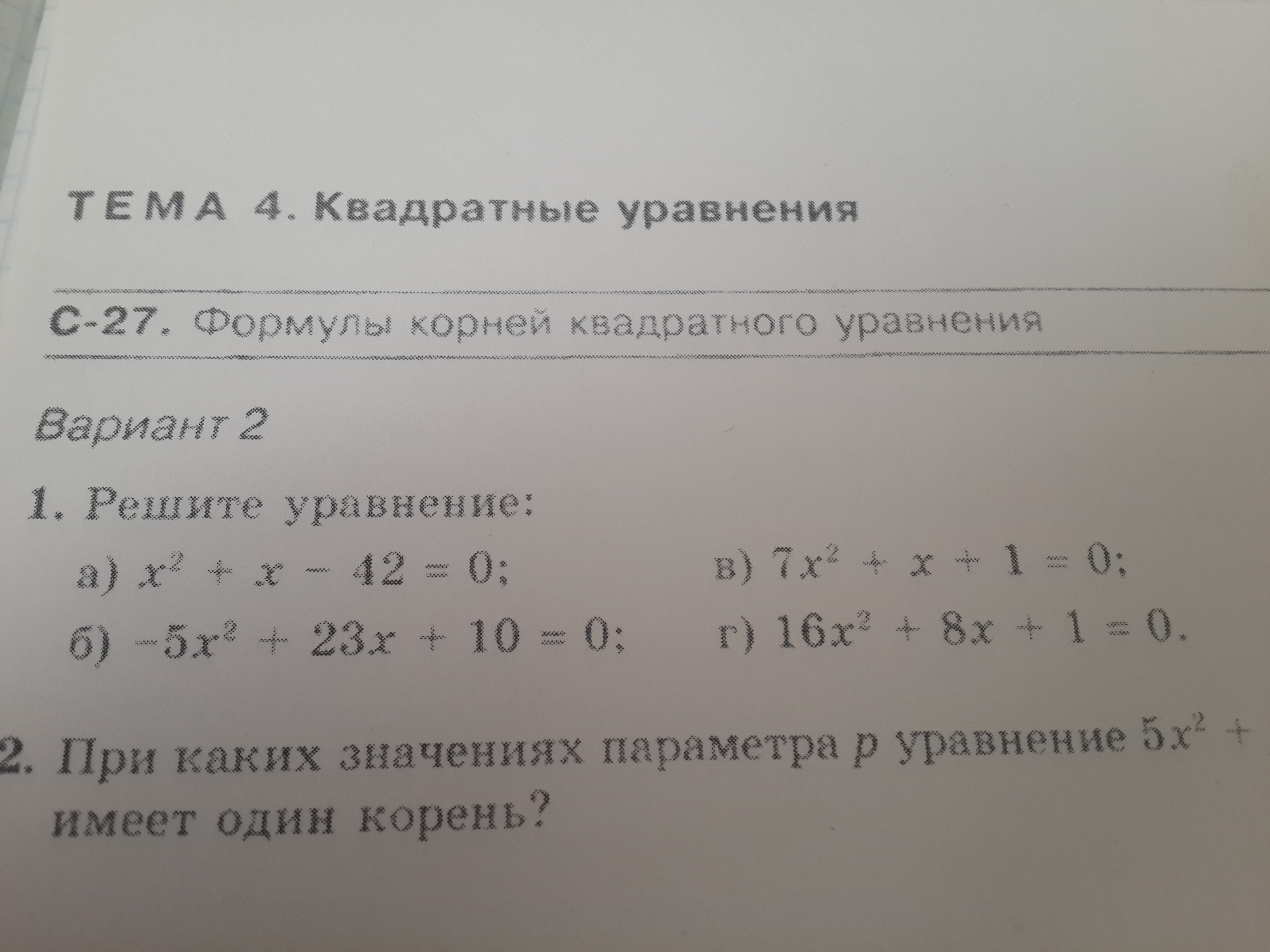 Квадратные уравнения через дискриминант самостоятельная работа. Решение квадратных уравнений вариант 1. Дискриминант. Формула корней квадратного уравнения. Решение квадратных уравнений тест 7 вариант 1.