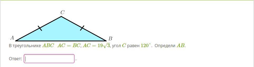 В треугольнике авс ас 37. Угол в треугольнике равен 120. В треугольники ABC AC=BC, угол c равен 120. В треугольниках ABC AC=BC C 120 AC. В треугольнике АВС угол с равен 120.