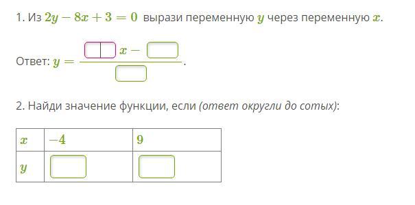 2y y найди значение. Найди значение функции, если (ответ округли до сотых): x −3 6 y ￼ ￼. 2. Найди значение функции, если (ответ. . Найди значение функции, если (ответ округли до сотых): x 0 6 y. Из 8y-15x+3=0 вырази переменную.