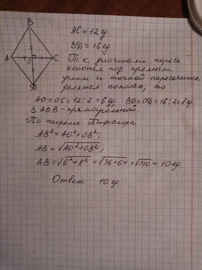 Диагонали ромба 10 и 12 см