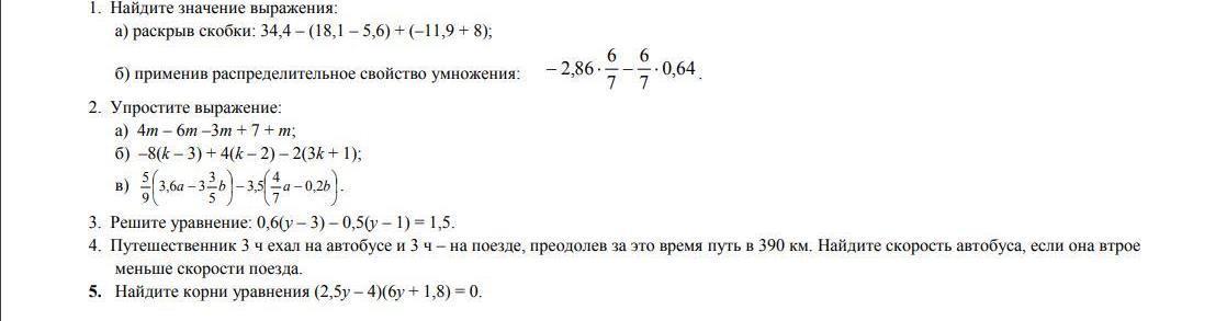 0 5 1 5 найдите значение. Раскрыть скобки 34,4-(18,1-5,6)+(-11,9+8)=. Найдите значение выражения раскрыв скобки 34,4-(18,1-5,6. 34,4-(18,1-5,6)+(-11,9+8). Применяя распределительное свойство умножения раскройте скобки 7+m 13.