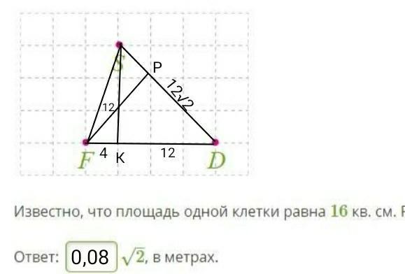 Известно что c 3. На листочке в клеточку учитель отметил три точки f,s,d.. Известно что сторона одной клетки равна 3. На листочке в клеточку учитель отметил три точки a,b,c.. Известно что сторона 1 клетки 7 см.