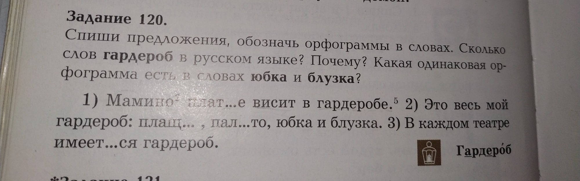 Загляни под юбочку текст. Предложение со словом гардероб. Составить предложение со словом гардероб.