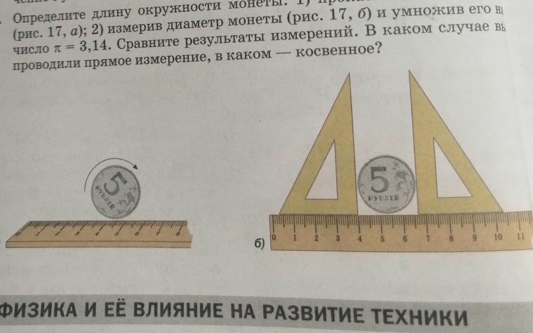 Определите д. Определите длину окружности монеты. Длина окружности монеты. Определите длину окружности монеты 1 прокатив её по линейке. Как измерить длину окружности монеты.