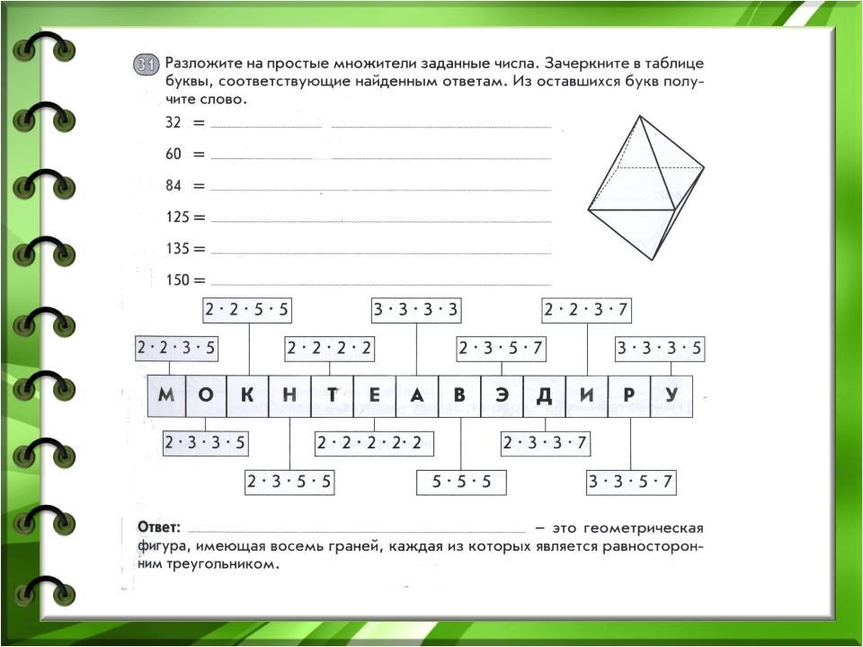 5 8 найти ответ. Разложите на простые множители заданные числа. Зачеркните в таблице буквы соответствующие найденным ответам. Таблица для зачеркивания чисел. Зачеркните в таблице числа и буквы связанные с найденными ответами.