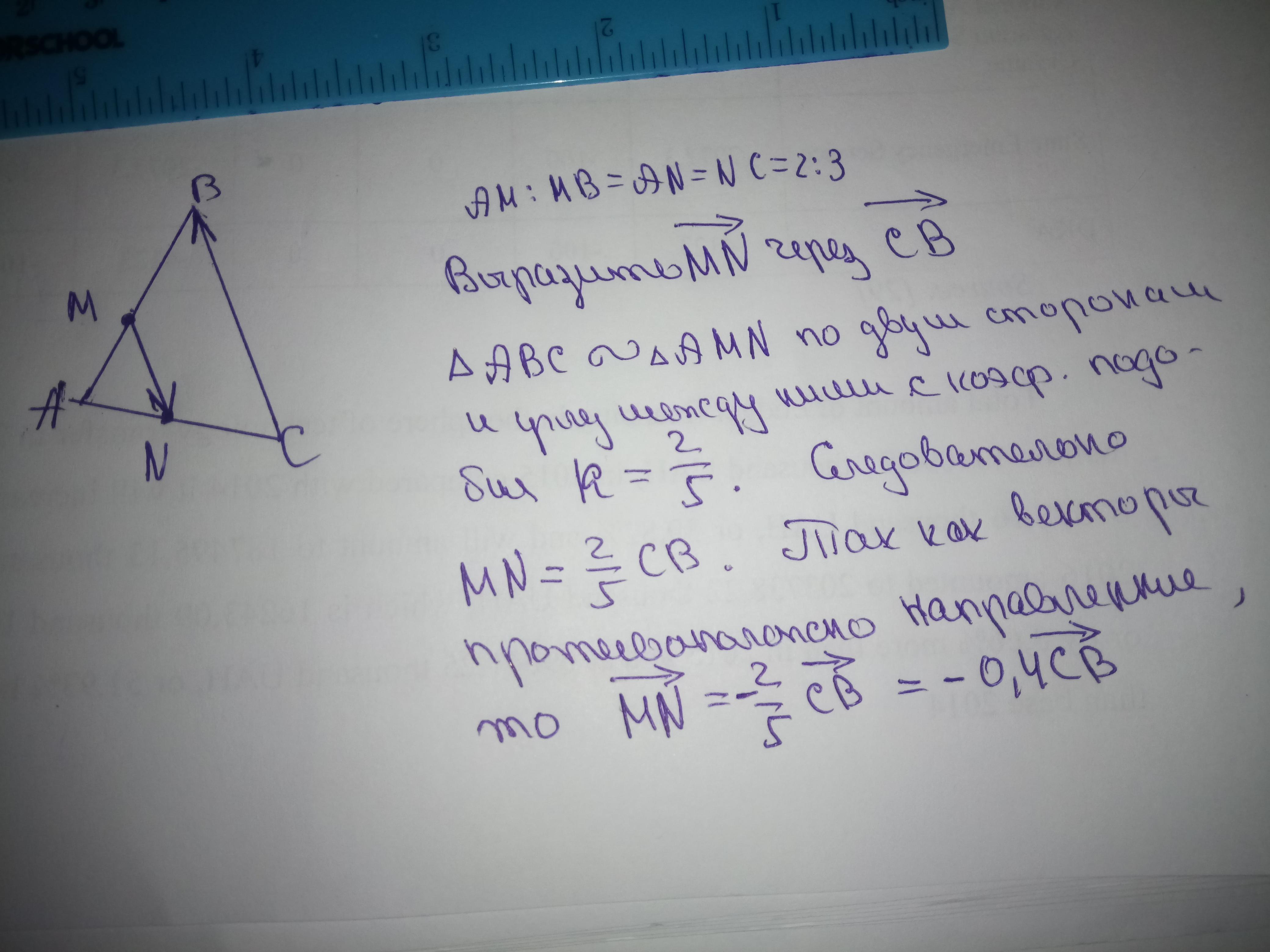 В треугольнике абс отмечены середины м. Точки м и н лежат на сторонах АС И АС треугольника АВС причем ам: МВ. M И N середина сторон AC И CB. Точки m и n лежат на стороне AC треугольника. Точки м и р лежат соответственно на сторонах вс и АВ треугольника АВС.